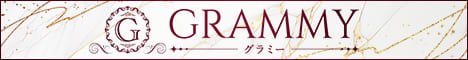 GRAMMY（グラミー）