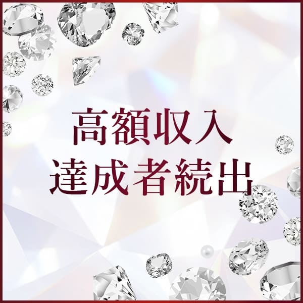 高額収入達成者続出