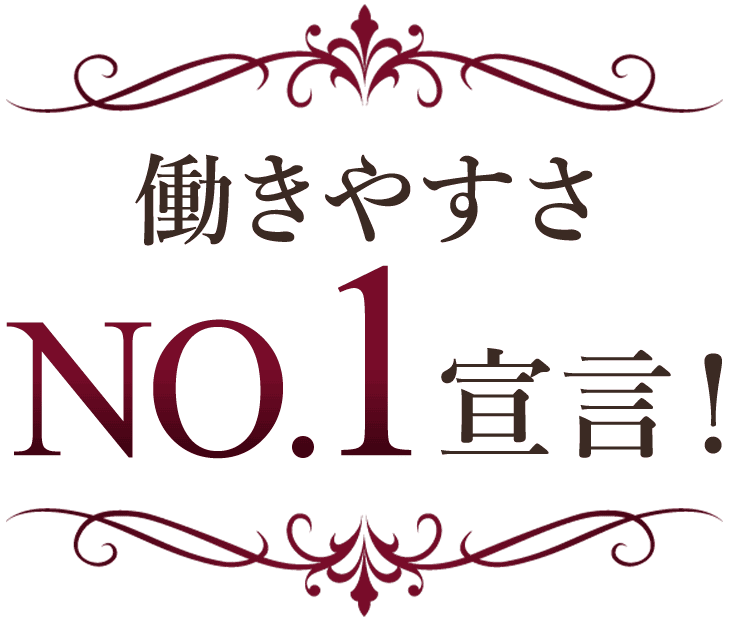 働きやすさNo.1宣言！